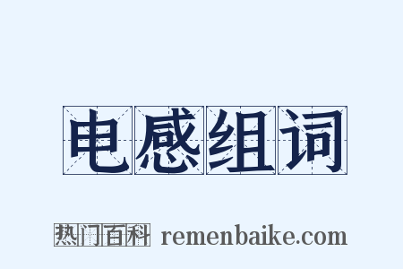 电感组词是什么意思的图片